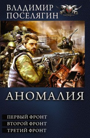 Обложка к Владимир Поселягин - Аномалия. 1-3 Фронт. Сборник (2017) FB2,EPUB,MOBI,DOCX