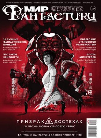 Обложка к Мир фантастики №4 (апрель 2017) PDF