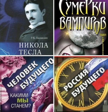 Обложка к Серия - Никола Тесла и магия науки (2010) FB2