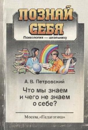 Обложка к Л.В.Петровский. Что мы знаем и чего не знаем о себе? (1988) DjVu