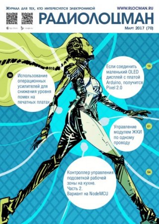 Обложка к Радиолоцман №3 (март 2017) PDF