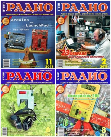 Обложка к Подшивка журналов - Радио за 2011 год