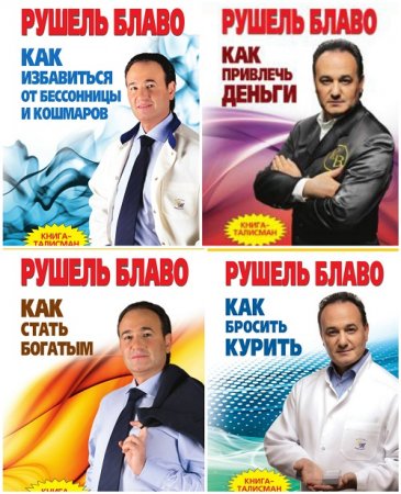 Обложка к Рушель Блаво - Серия: Я знаю как. Советы Блаво. 4 книги (2011) FB2,EPUB,MOBI,DOCX