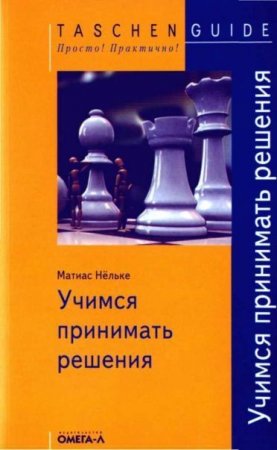 Обложка к Матиас Нельке. Учимся принимать решения (2006) PDF,RTF,FB2,EPUB,MOBI