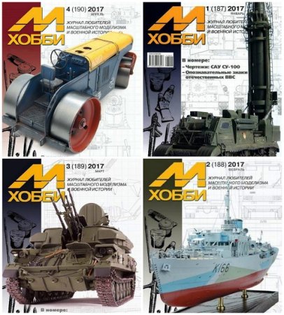 Обложка к М-Хобби №1-4 (январь-апрель 2017)  PDF