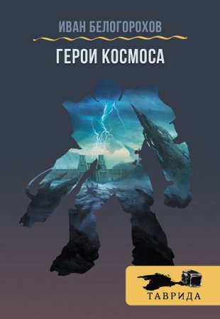 Обложка к Иван Белогорохов. Герои Космоса. Сборник (2016) RTF,FB2,EPUB,MOBI
