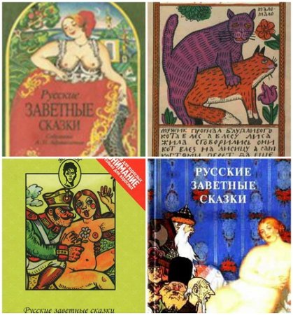 Обложка к Александр Афанасьев - Русские заветные сказки