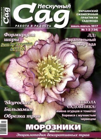 Обложка к Нескучный сад №1-2  (январь-февраль 2017) PDF