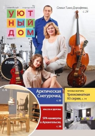 Обложка к Уютный дом №1 (январь 2017) PDF