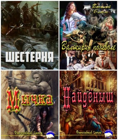 Обложка к Василий Блюм - Сборник произведений. 6 книг (2017) FB2,EPUB,MOBI,DOCX