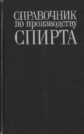 Обложка к В. Яровенко, Б. Устинников. Справочник по производству спирта (1981) DjVu