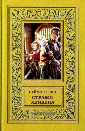 Обложка к Саймон Грин. Стражи Хейвена [Гепталогия] (2014) FB2,EPUB,MOBI,DOCX