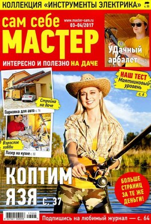 Обложка к Сам себе мастер №3-4 (март-апрель 2017) PDF