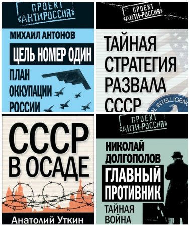 Обложка к Серия - Проект «АнтиРоссия». 9 книг (2010-2012) FB2