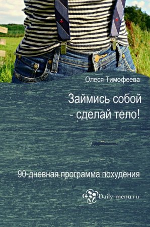 Обложка к Олеся Тимофеева. Займись собой – сделай тело! 90-дневная программа похудения (2017) FB2,EPUB,MOBI,DOCX