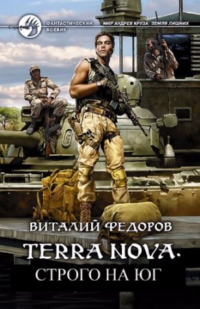 Обложка к Виталий Федоров. Строго на юг (2017) RTF,FB2,EPUB,MOBI,DOCX