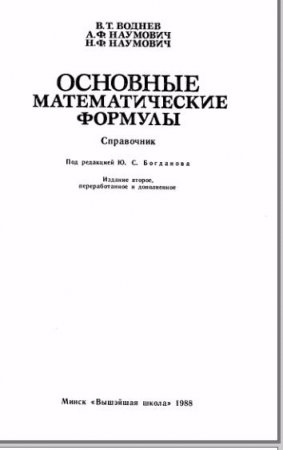 Обложка к Основные математические формулы (1988) DJVU