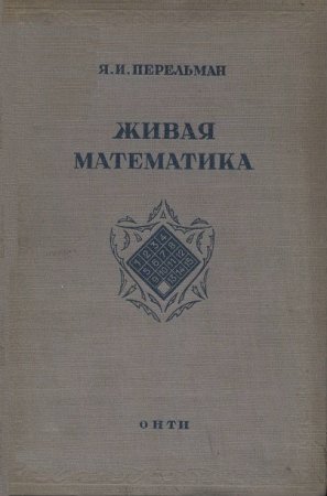 Обложка к Я. И. Перельман. Живая математика (1936) DJVU