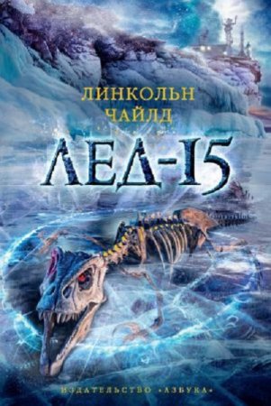 Обложка к Линкольн Чайлд. Лед-15 (2016) RTF,FB2,EPUB,MOBI,DOCX