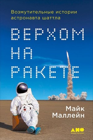 Обложка к Верхом на ракете. Возмутительные истории астронавта шаттла (2017) RTF,FB2,EPUB,MOBI,DOCX