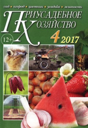 Обложка к Приусадебное хозяйство №4 + Приложения (апрель 2017) PDF