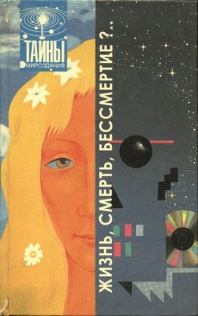 Обложка к Жизнь, смерть, бессмертие?... Сборник 4 книги (1992-2010) PDF,FB2