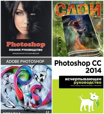 Обложка к Photoshop - Руководство. Сборник 4 книги + CD (2011-2017) DjVu,PDF,EXE