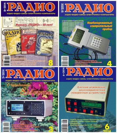 Обложка к Подшивка журналов - Радио за 2014 год