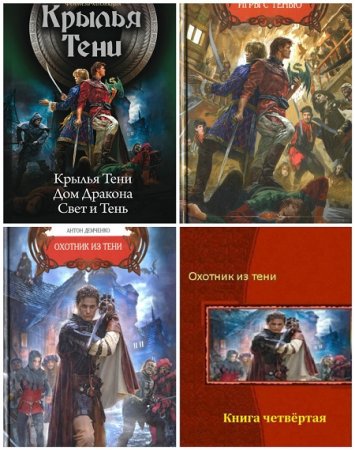 Обложка к Антон Демченко - Охотник из Тени. 8 книг (2011-2017)