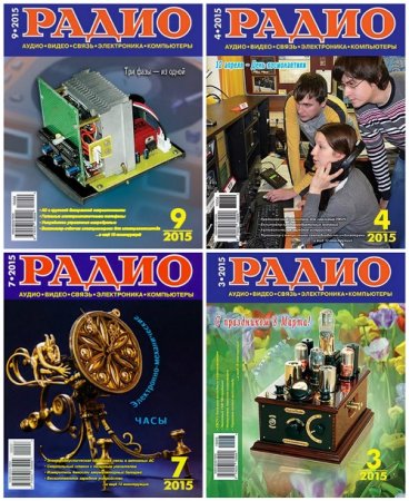 Обложка к Подшивка журналов - Радио за 2015 год