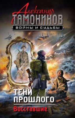 Обложка к Александр Тамоников. Тени прошлого. Восставшие (2017) RTF,FB2,EPUB,MOBI,DOCX