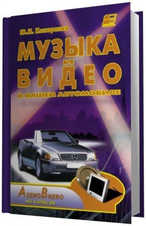 Обложка к Ю.И. Козюренко - Музыка и видео в вашем автомобиле (2008) PDF