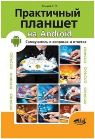 Обложка к Практичный планшет на Android. Самоучитель в вопросах и ответах (2015) PDF