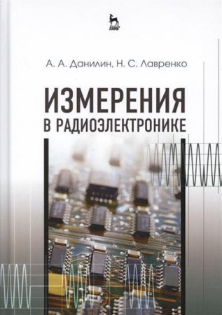 Обложка к А.А. Данилин , Н.С. Лавренко - Измерения в радиоэлектронике (2017) PDF