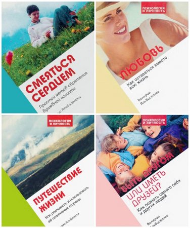 Обложка к Валерио Альбисетти - Психология и личность. 4 книги (2001-2003) DjVu,PDF