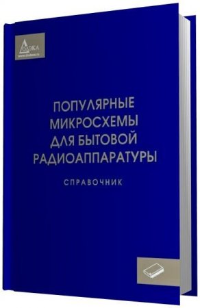 Обложка к Популярные микросхемы для бытовой радиоаппаратуры. Справочник (2011) PDF