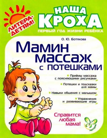 Обложка к Ольга Ботякова. Мамин массаж с потешками (2010) RTF,FB2,EPUB,MOBI,DOCX