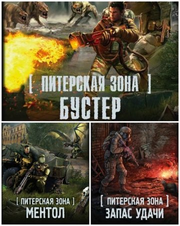 Обложка к Межавторский цикл «S.T.A.L.K.E.R.». Цикл «Питерская Зона». 3 книги (2016-2017) FB2,EPUB,MOBI,DOCX