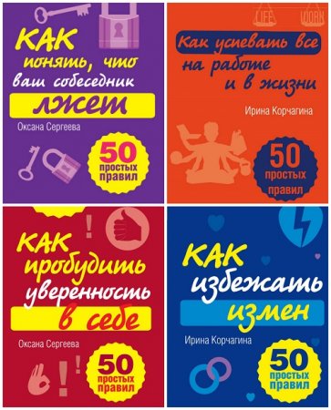 Обложка к 50 простых правил - Серия 10 книг