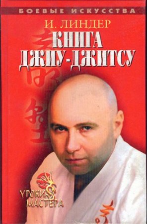 Обложка к И. Б. Линдер. Книга джиу-джитсу: Уроки мастера (2005) PDF