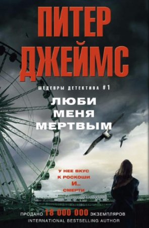 Обложка к Питер Джеймс. Люби меня мертвым (2017) RTF,FB2,EPUB,MOBI,DOCX