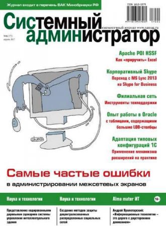 Обложка к Системный администратор №4 (апрель 2017) PDF