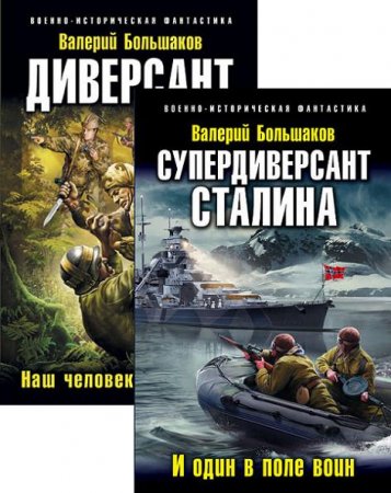 Обложка к Валерий Большаков. Наш человек Судоплатов. 2 книги (2016-2017) RTF,FB2,EPUB,MOBI,DOCX