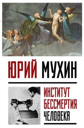 Обложка к Юрий Мухин. Институт Бессмертия Человека (2017) PDF