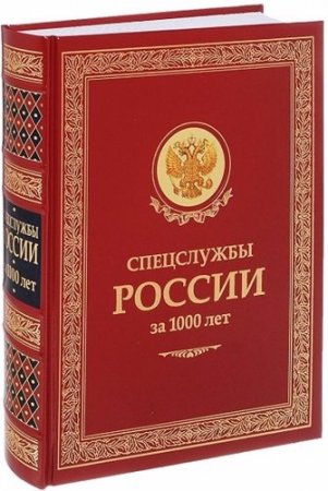 Обложка к И.Б. Линдер, С.А.Чуркин - Спецслужбы России за 1000 лет (2009) PDF,RTF,FB2,EPUB,MOBI