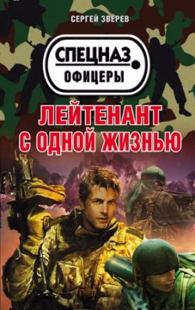 Обложка к Сергей Зверев. Лейтенант с одной жизнью (2017) RTF,FB2,EPUB,MOBI,DOCX