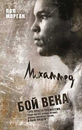 Обложка к Пол Морган. Мохаммед Али. Бой века (2017) RTF,FB2,EPUB,MOBI,DOCX