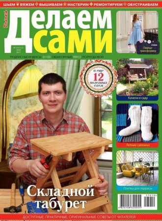 Обложка к Делаем сами №10 Толока (май 2017) PDF