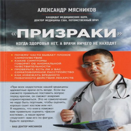 Обложка к Александр Мясников - «Призраки». Когда здоровья нет, а врачи ничего не находят (2016) MP3 (Аудиокнига)