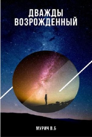 Обложка к Виктор Мурич. Дважды возрожденный. Дилогия (2017) RTF,FB2,EPUB,MOBI,DOCX